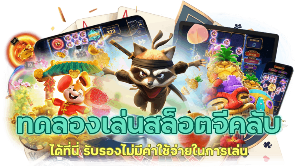 ทดลองเล่นสล็อตจีคลับ