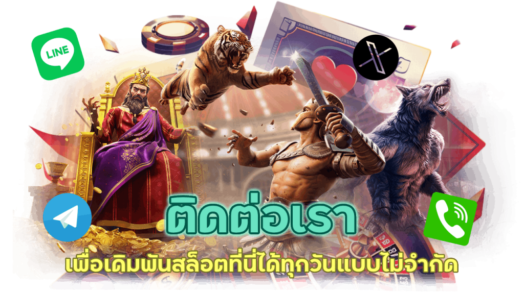 ติดต่อเราเพื่อเดิมพันสล็อต