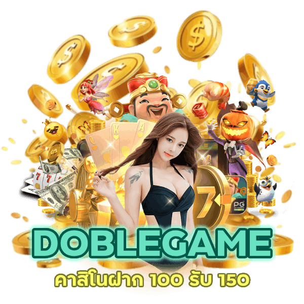DOBLEGAMEคาสิโน ฝาก 100 รับ 150