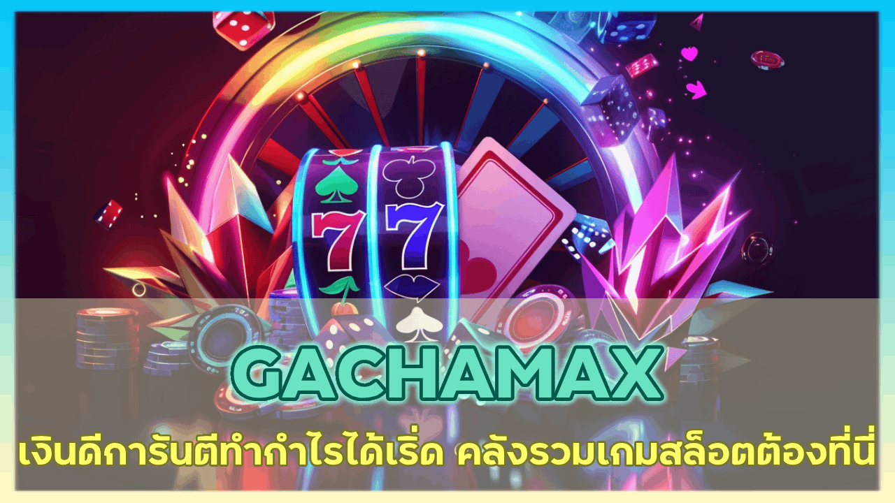 GACHAMAX
