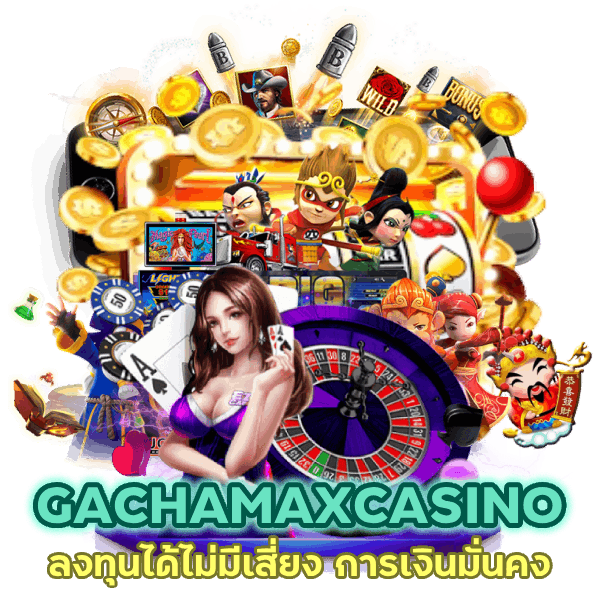 GACHAMAXCASINO การเงินมั่นคง