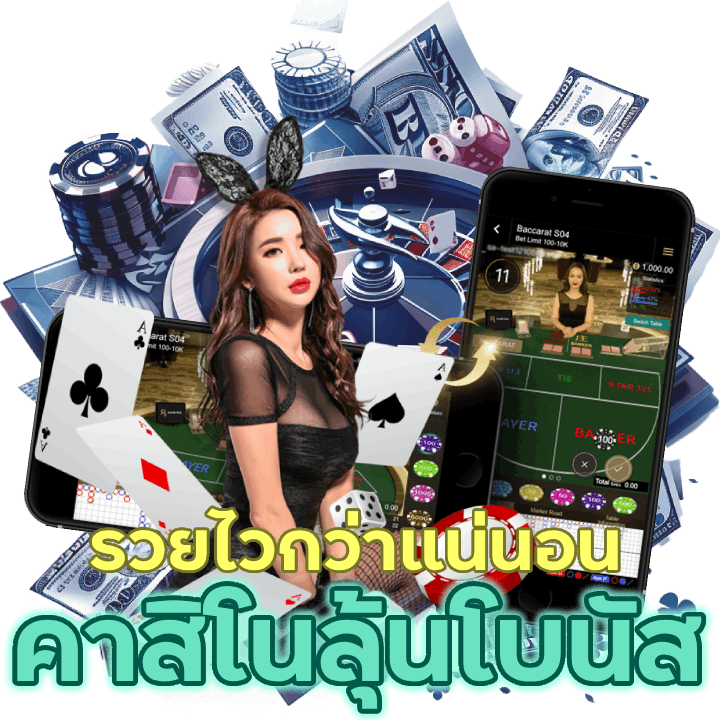 คาสิโนลุ้นโบนัส มากมาย