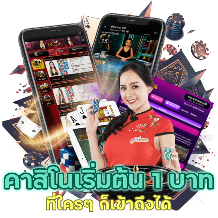 คาสิโนขั้นต่ำเริ่มต้น 1 บาท