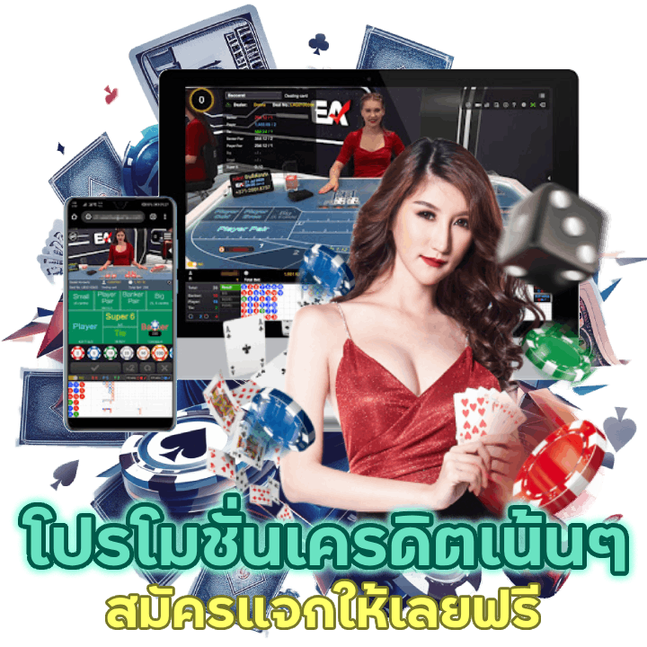 คาสิโนโปรโมชั่น เครดิตเน้น ๆ