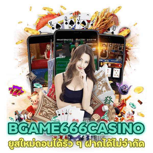 การันตี สมัครสมาชิก BGAME666CASINO ยูสใหม่ถอนได้รัว ๆ