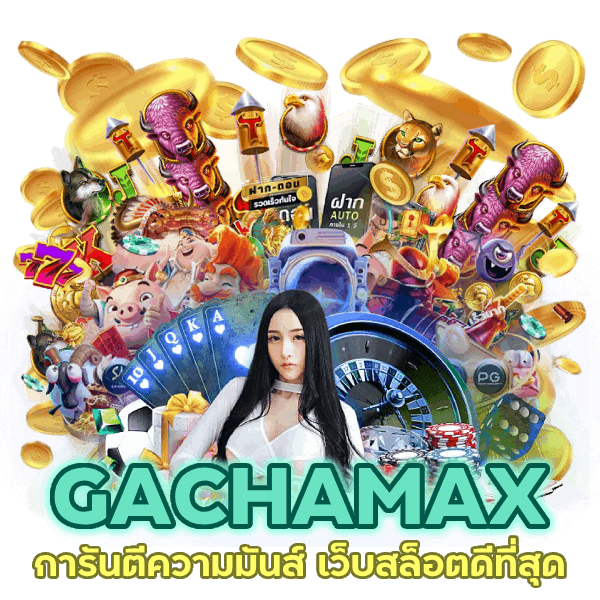 การันตีความมันส์ เว็บสล็อตดีที่สุด