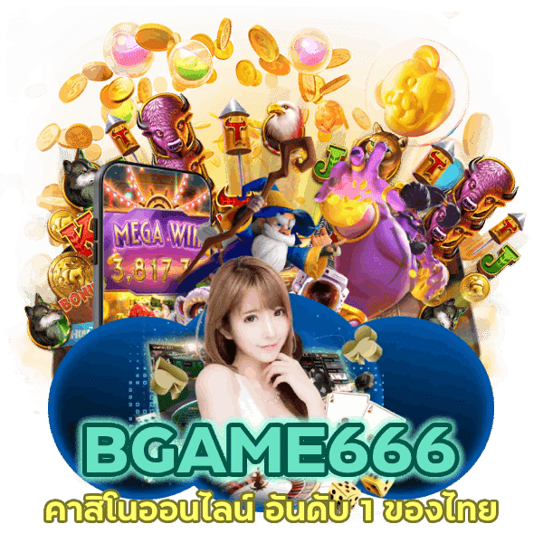 คาสิโนออนไลน์ อันดับ 1 ของไทย