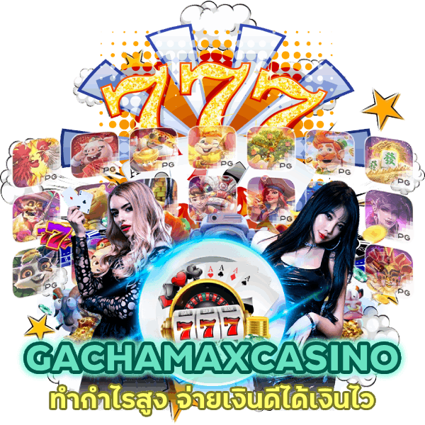 ทางเข้า GACHAMAXCASINO ทำกำไรสูง