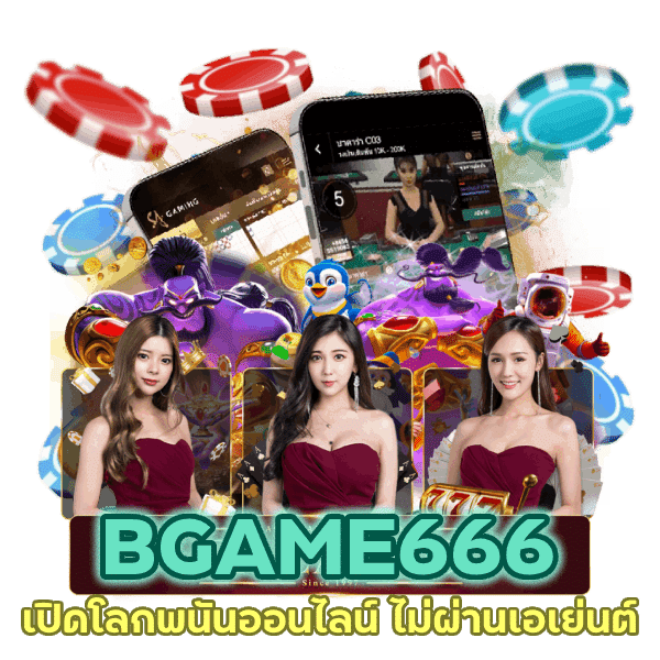 เปิดโลกพนันออนไลน์