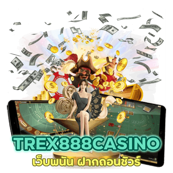 เว็บพนัน TREX888CASINO ฝากถอนชัวร์