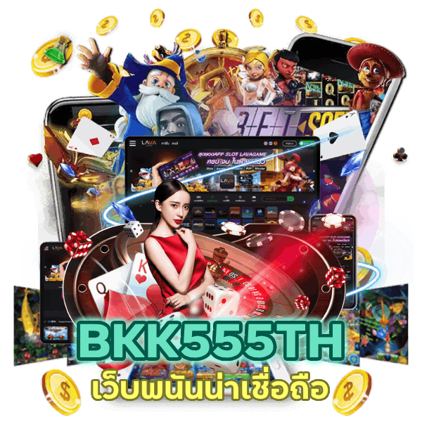 เว็บพนันน่าเชื่อถือ