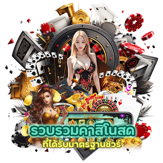 รวบรวม คาสิโนสด