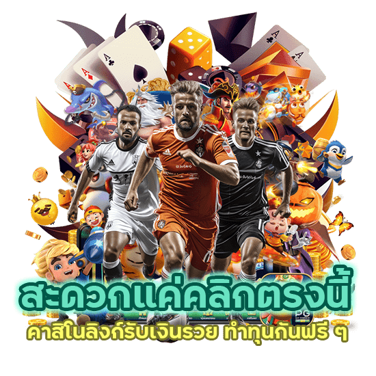 คาสิโนลิงก์รับเงินรวย