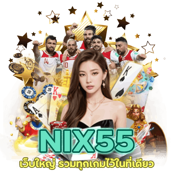 เว็บใหญ่ รวมทุกเกม