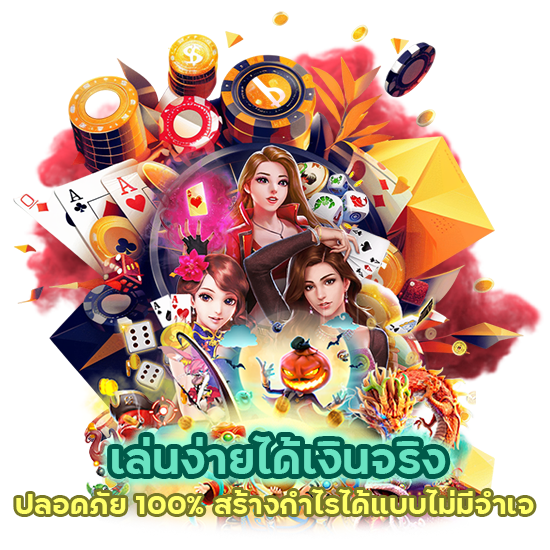 เล่นง่ายได้เงินจริงปลอดภัย 100%