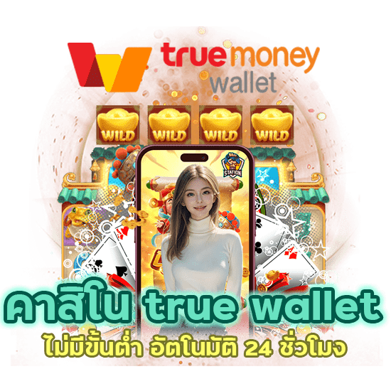 คาสิโน true wallet ไม่มี ขั้น ต่ํา