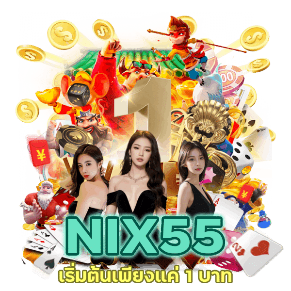 เดิมพันเว็บคุณภาพ เริ่มต้นเพียงแค่ 1 บาท