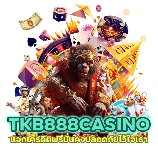 TKB888CASINO แจกเครดิตฟรี มั่นคง ปลอดภัย