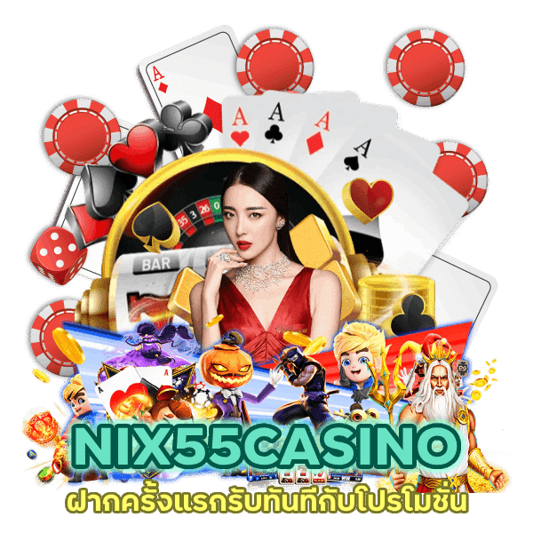 สมัครเว็บตรง NIX55CASINO ฝากครั้งแรกรับทันที