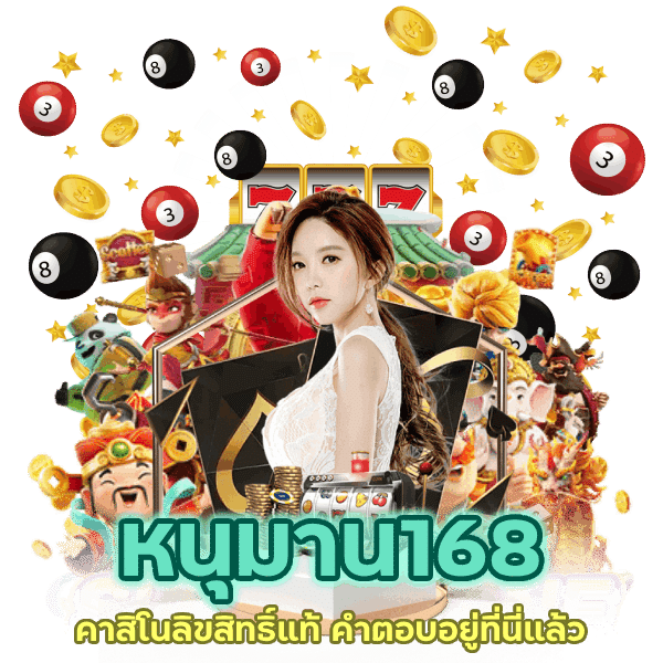 คาสิโนลิขสิทธิ์แท้