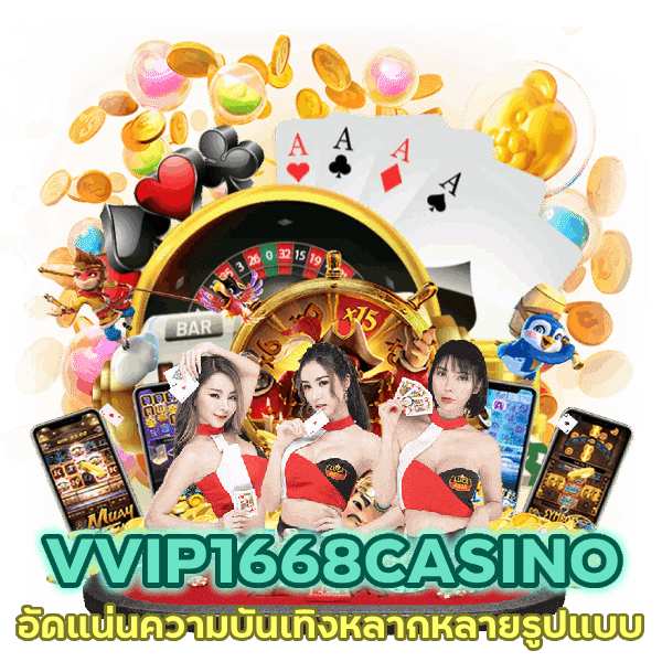 คาสิโนเว็บใหญ่ VVIP1668CASINO อัดแน่นความบันเทิง
