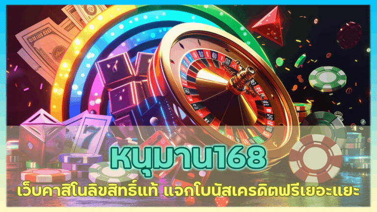 หนุมาน168